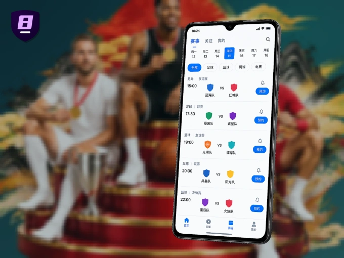 8868体育 APP，随时随地掌握比分